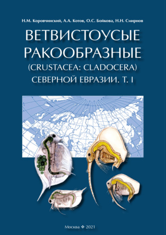 Ветвистоусые ракообразные (Crustacea: Cladocera) Северной Евразии. Том I. Общая часть. 