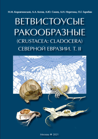 Ветвистоусые ракообразные (Crustacea: Cladocera) Северной Евразии. Том II. Систематическая часть. 