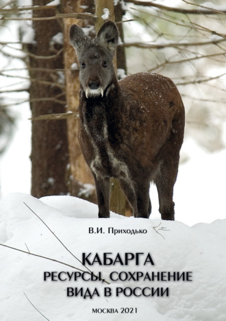 В. И. Приходько. Кабарга. Ресурсы, сохранение вида в России