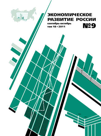 Экономическое развитие России № 9 2011. Группа авторов