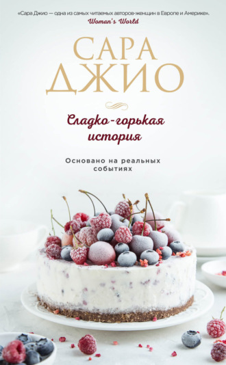 Сладко-горькая история. 