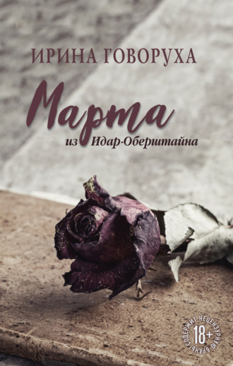 Марта из Идар-Оберштайна. Ирина Говоруха