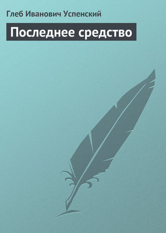 Последнее средство. 
