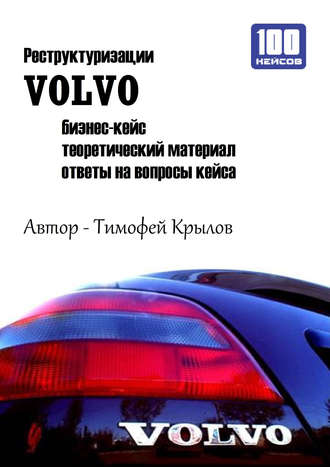 Тимофей Крылов. Реструктуризации VOLVO (бизнес-кейс)