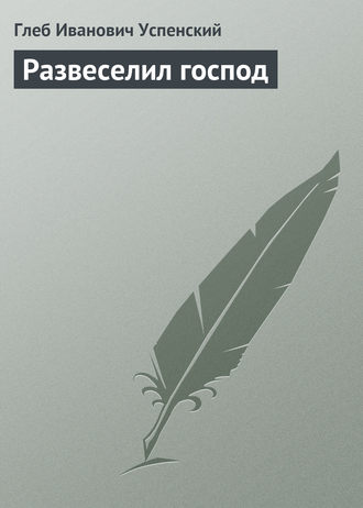 Развеселил господ. 