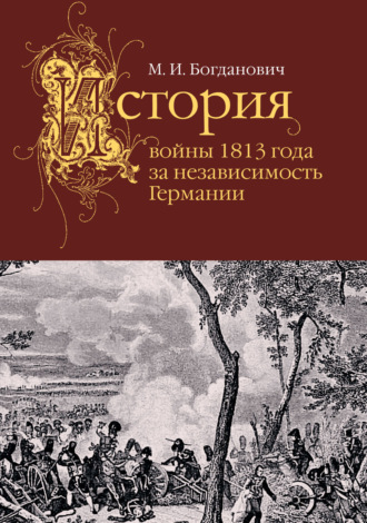 Модест Богданович. История войны 1813 года за независимость Германии