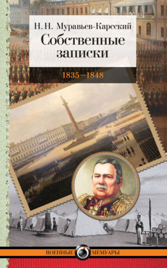 Собственные записки. 1835–1848. Н. Н. Муравьев-Карсский