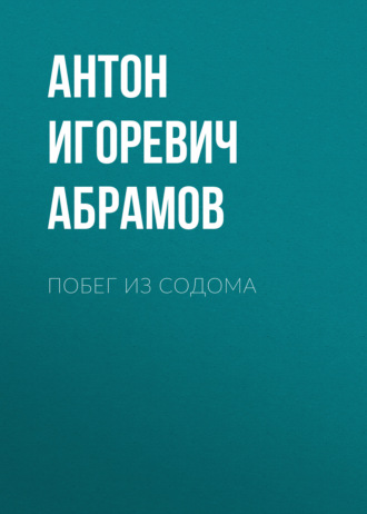 Побег из Содома. 