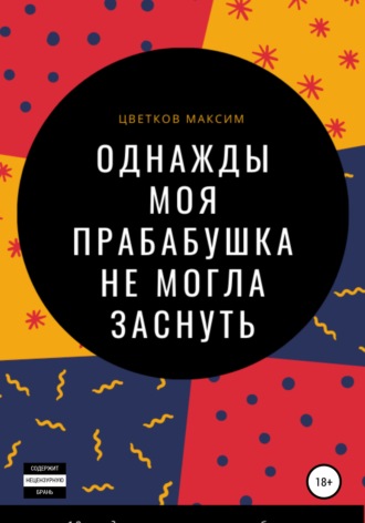 Однажды моя прабабушка не могла заснуть. Максим Цветков