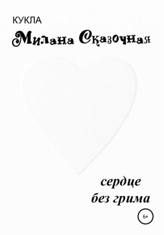 Сердце без грима. Милана Сказочная