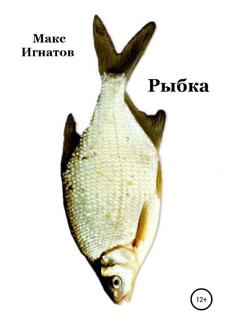 Макс Игнатов. Рыбка
