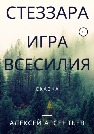 Стеззара. Игра всесилия. Алексей Викторович Арсентьев