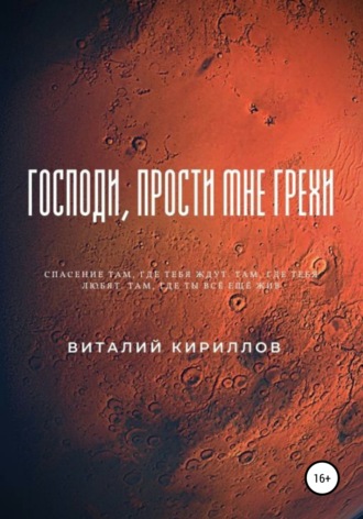 Виталий Александрович Кириллов. Господи, прости мне грехи