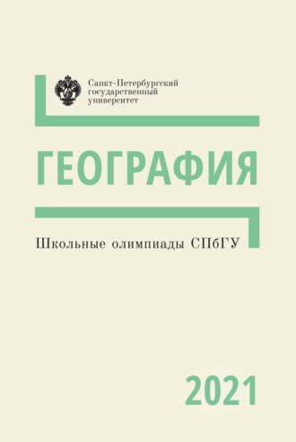 . География. Школьные олимпиады СПбГУ 2021