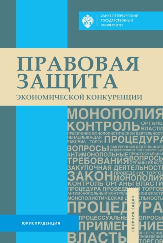 Правовая защита экономической конкуренции. Сборник задач. 