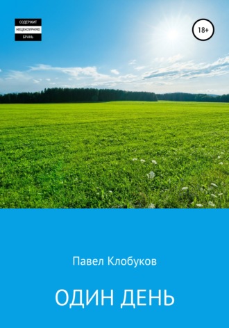 Один день. Павел Клобуков
