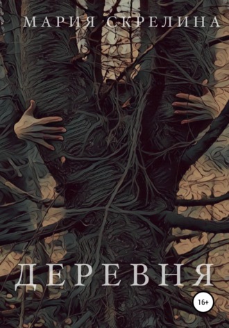 Деревня. Мария Скрелина
