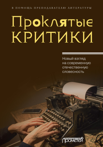 Проклятые критики. Новый взгляд на современную отечественную словесность. В помощь преподавателю литературы. Коллектив авторов