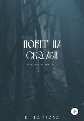 Побег из сказки. Екатерина Маслова