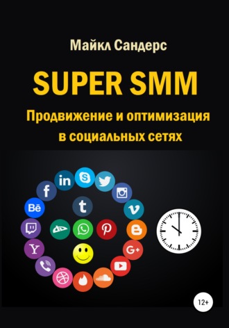 Майкл Сандерс. Super SMM. Продвижение и оптимизация в социальных сетях