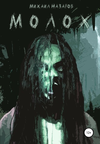 Молох. 