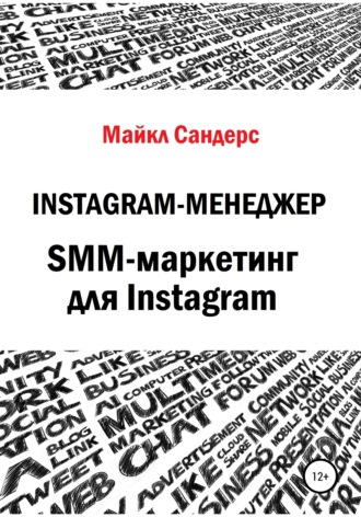 Майкл Сандерс. Instagram-менеджер. SMM-маркетинг для Instagram