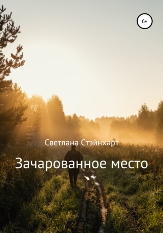 Зачарованное место. 