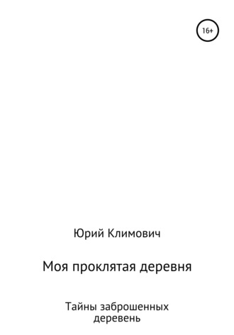 Моя проклятая деревня. 