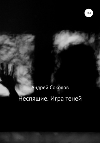 Андрей Николаевич Соколов. Неспящие. Игра теней