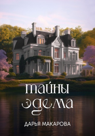 Дарья Макарова. Тайны Эдема
