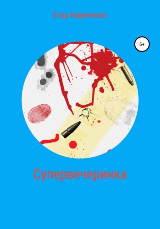 Супервечеринка. 