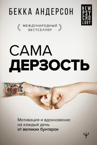 Сама дерзость. Мотивация и вдохновение на каждый день от великих бунтарок. Бекка Андерсон