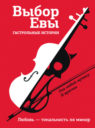 Выбор Евы. Гастрольные истории. Любовь – тональность ля минор. 