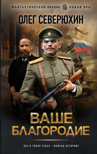 Ваше благородие. 