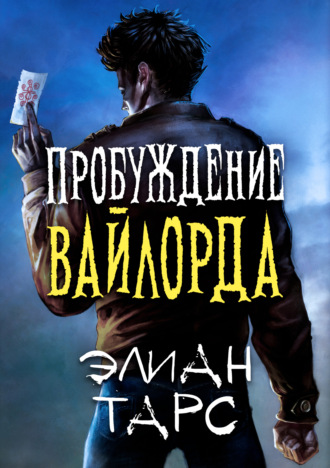 Пробуждение вайлорда. 