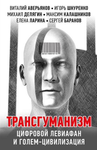 Александр Проханов. Трансгуманизм, цифровой левиафан и голем-цивилизация