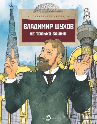 Владимир Шухов. Не только башня…. Наталья Ключарёва