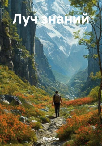 Юрий Хор. Луч знаний