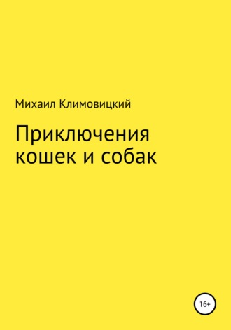 Приключения кошек и собак. 