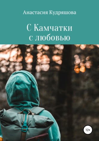 С Камчатки с любовью. Анастасия Кудряшова