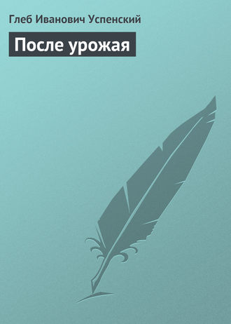 После урожая. 