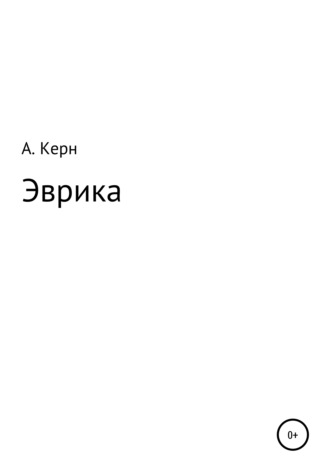 Эврика. Ариадна Керн