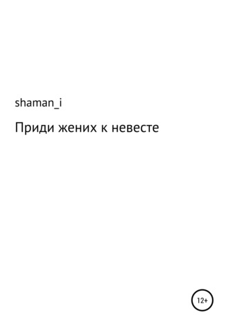 Приди жених к невесте. shaman_i