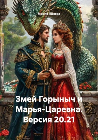 Мария Андреевна Панова. Змей Горыныч и Марья-Царевна. Версия 20.21