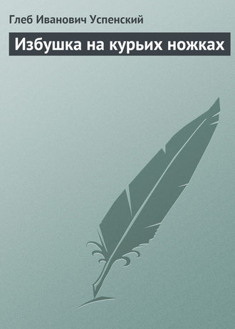 Избушка на курьих ножках. 
