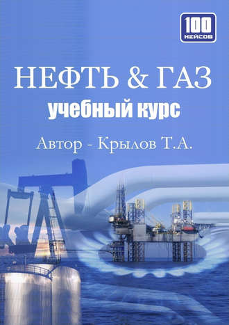 Тимофей Крылов. Нефть & Газ. Учебный курс