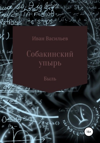 Собакинский упырь. 