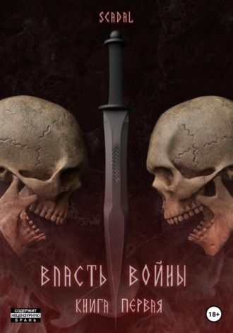 Власть войны. Книга первая. Scadal