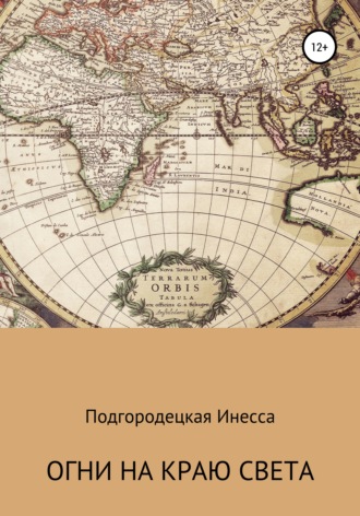 Инесса Анатольевна Подгородецкая. Огни на краю света