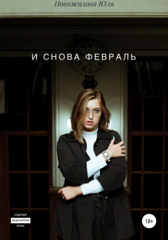 Юлия Сергеевна Новожилова. И снова февраль